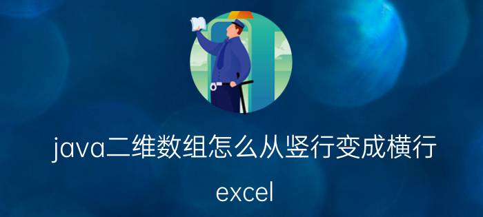 java二维数组怎么从竖行变成横行 excel 表格竖行如何变成横行？